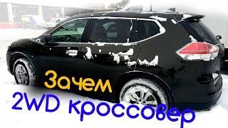 Зачем кроссовер в мегаполисе, X-Trail 2WD или 4WD? ЧАСТЬ 2