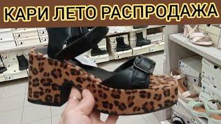 Магазин КариОБУВЬ ЗА КОПЕЙКИ‼ ШИКАРНАЯ КОЛЛЕКЦИЯ НА ЛЕТО‼ Тренды 2025 АКЦИИ И СКИДКИ В КАРИ