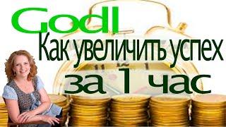 Godl. Как увеличить успех за 1 час. Заработок без вложений.