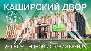 ТК "Каширский Двор" ⭐25 ЛЕТ УСПЕШНОЙ ИСТОРИИ БРЕНДА⭐ Лучший выбор отделочных материалов в Москве