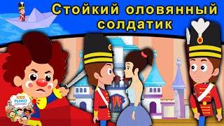 Стойкий оловянный солдатик | русские сказки | сказки на ночь | мультфильмы | сказки