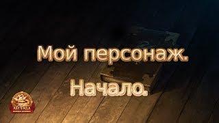 [Мой персонаж] Начало.