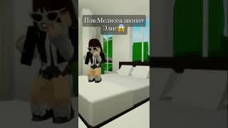 Именно так и было #roblox #brookhaven #роблокс #брукхейвен #roblox #мелисса #элис #звонок