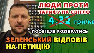 ПЕТИЦІЯ проти ТАРИФУ на світло РОЗГЛЯНУТА! ЗЕЛЕНСЬКОГО просять знизити. Відповідь Президента!