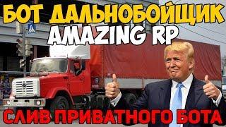 БОТ ДАЛЬНОБОЙЩИК AMAZING RP (ДОЛГОЖДАННЫЙ СЛИВ) / БОТ ДАЛЬНОБОЙЩИК AMAZING RP