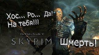 Skyrim - Ветренный пик - Прохождение #1