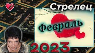 Стрелец | Любовь | Февраль 2023