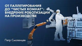 От паллетирования до «чистых комнат»: внедрение роботизации на производстве