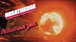 BREATHEDGE - Ликоплазма - Где найти? как собрать? Мини Гайд