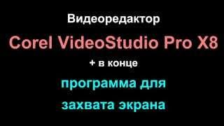 Урок 1. Обзор Corel VideoStudio Pro X8 и программа для захвата экрана oCam