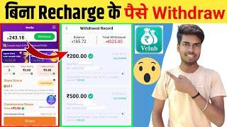 Vclub App से बिना Recharge के पैसे withdraw कैसे करें | Vclub App 