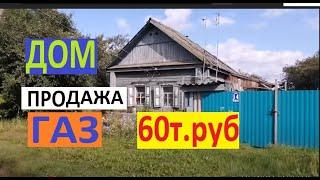 ИЩУ ДОМ ЗА 60 ТЫС РУБ! ОбзорДеревни.В ДЕРЕВНЕ  С ГАЗОМ. Дача за городом.