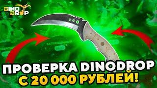 ОГРАБИЛ ДИНОДРОП НА 150 000 РУБЛЕЙ!ПРОВЕРКА ДИНОДРОП С БИГ БАЛАНСА В 2024