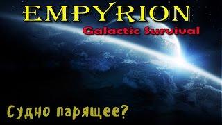 Empyrion Galactic Survival - #5 Судно парящее?