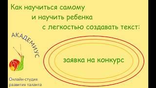 Как научиться самому и научить ребенка с легкостью создавать текст: заявка на конкурс.