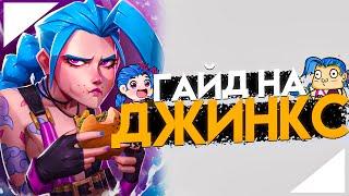 Гайд на Джинкс для Новичков I Умения Руны Предметы I League of Legends