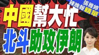 中國幫大忙 北斗助攻伊朗 對以色列本土精準打擊  | 蔡正元.栗正傑.張延廷深度剖析?【張雅婷辣晚報】精華版@中天新聞CtiNews