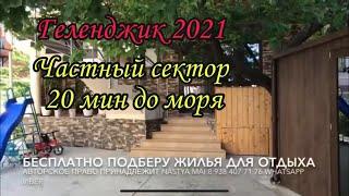 Геленджик жильё 2021. Частный сектор. Новороссийская 60б