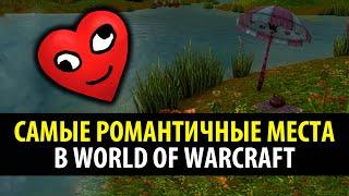 Бессмысленный Топ: 10 Самых Романтичных Мест в WoW