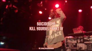 $UICIDEBOY$ - KILL YOURSELF PART IV /// ПЕРЕВОД