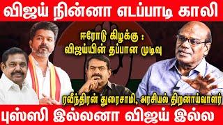 ஈரோடு கிழக்கு : திமுக வெற்றி உறுதி - Raveendran duraisamy Interview about Erode East By Election