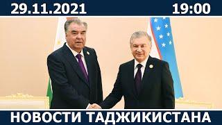 Новости Таджикистана сегодня - 29.11.2021 / ахбори точикистон