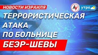 Новости Израиля: Террористическая атака по больнице Беэр-Шевы \\ выпуск от 19.06.25 \\