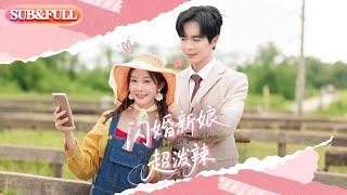 【全集FULL】《闪婚新娘超泼辣》| ENG SUB | #薄荷听书 #热门短剧 #都市 #重生 #逆袭 #现代 #甜宠