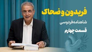 داستان فریدون و ضحاک | شاهنامه | قسمت چهارم