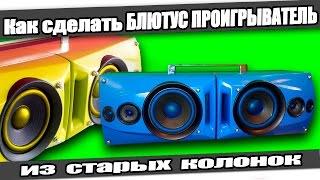 Как сделать БЛЮТУС ПРОИГРЫВАТЕЛЬ/ How to make BLUETOOTH SPEAKER