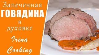 Как Запечь Говядину Целым Куском  Нежная Сочная Говядина в Духовке