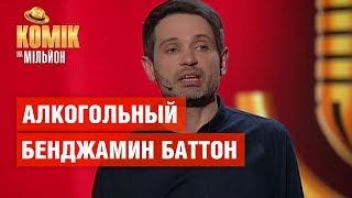 Первый человек, которому полезно бухать – Андрей Цеховский – Комик на миллион | ЮМОР ICTV