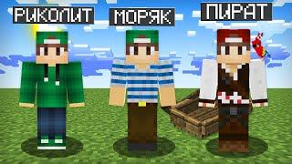 МАЙНКРАФТ НО Я НЕ ПЕРЕСТАЮ СТАНОВИТЬСЯ ПИРАТОМ | Риколит Minecraft