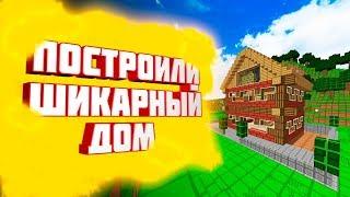 Геймплей по игре MINECRAFT #2!! СМЕШНЫЕ МОМЕНТЫ!! ПОСТРОИЛИ ШИКАРНЫЙ ДОМ!!