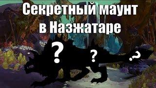 Секретный маунт в Назжатаре