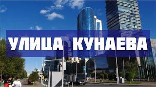 Улица Кунаева. Қонаев атындағы көше. Астана. Нур-Султан