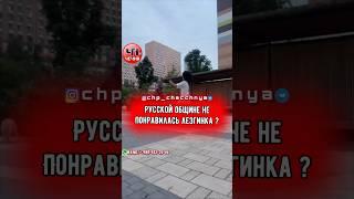 ️Русская община докопалась до подростков за лезгинку.  Подробности в телеграм канале ЧП Чечня