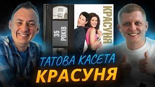 КРАСУНЯ (Pretty Woman): 35 років || «Татова Касета»