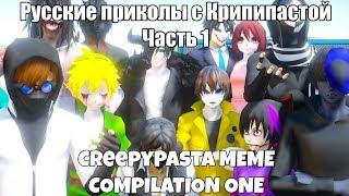 MMD&MEME CreepyPasta - COMPILATION ONE