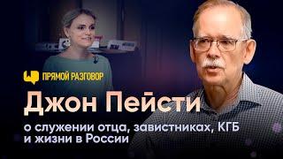 Джон Пейсти: о служении отца, завистниках, КГБ и служении в России | Прямой разговор