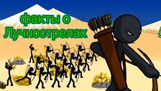 5 фактов о Лучнострелах! Юнит Stick War Legacy! #stickwarlegacy