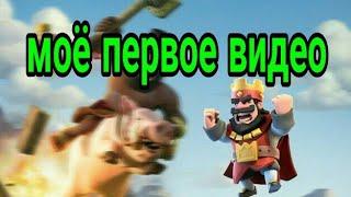 Моё первое видео по Clash Royale