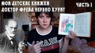 МОИ ДЕТСКИЕ КНИГИ | Фрейд нервно курит!