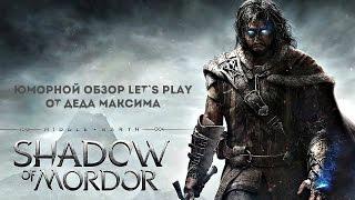 Юморной обзор Middle-earth: Shadow of Mordor от Деда Максима