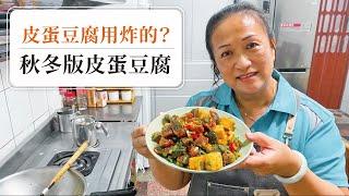 【上桌馬上搶光！】用炸的皮蛋豆腐！