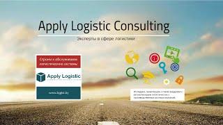 Презентация компании - Apply Logistic Consulting