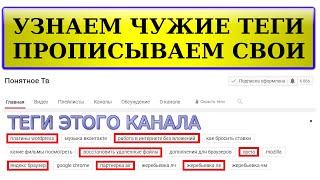 Как добавить теги для youtube канала? Как узнать чужие ключевые слова Youtube?