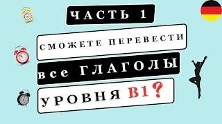 Сможете ПЕРЕВЕСТИ все ГЛАГОЛЫ уровня В1? Часть 1/2