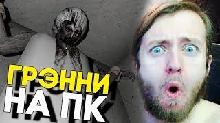 Granny на ПК в STEAM ► Пасхалка - СЕКРЕТНАЯ БАБКА ► Гренни Полное прохождение игры