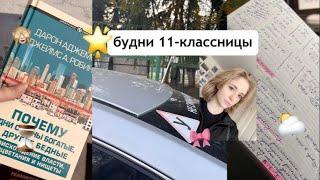 будни 11-классницы | автошкола, вебинары, пробник